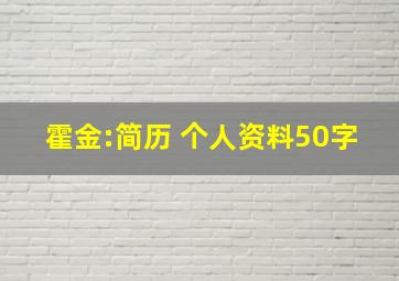 霍金:简历 个人资料50字